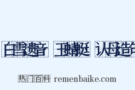 白雪遗音·玉蜻蜓·认母造句是什么意思的图片